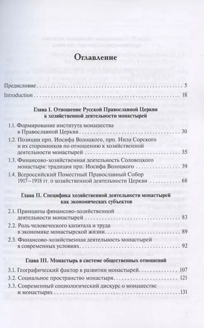 Фотография книги "Рязанцев, Подлесная, Смулов: Православный монастырь в России в XXI веке. Социальные и хозяйственно-экономические практики"
