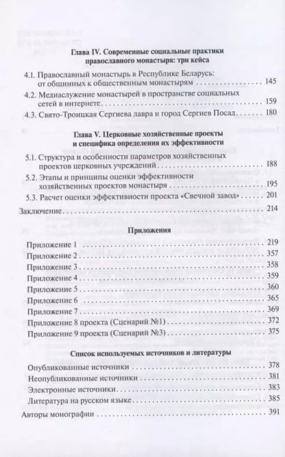Фотография книги "Рязанцев, Подлесная, Смулов: Православный монастырь в России в XXI веке. Социальные и хозяйственно-экономические практики"