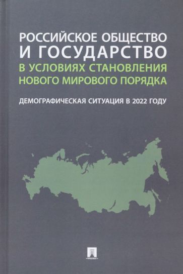 Обложка книги "Рязанцев, Ростовская: Российское общество и государство в условиях становления нового мирового порядка. Демографическая"