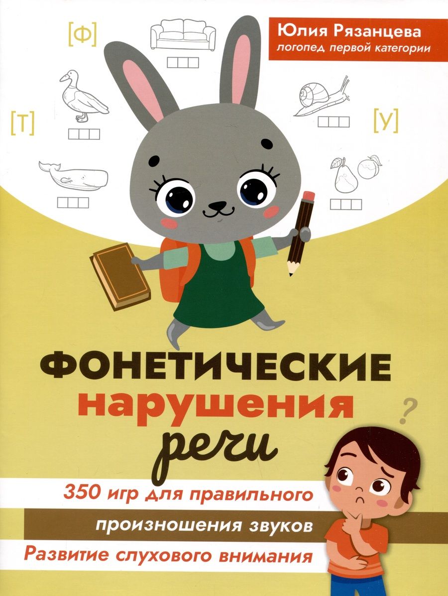 Обложка книги "Рязанцева: Фонетические нарушения речи. 350 игр для правильного произношения звуков"
