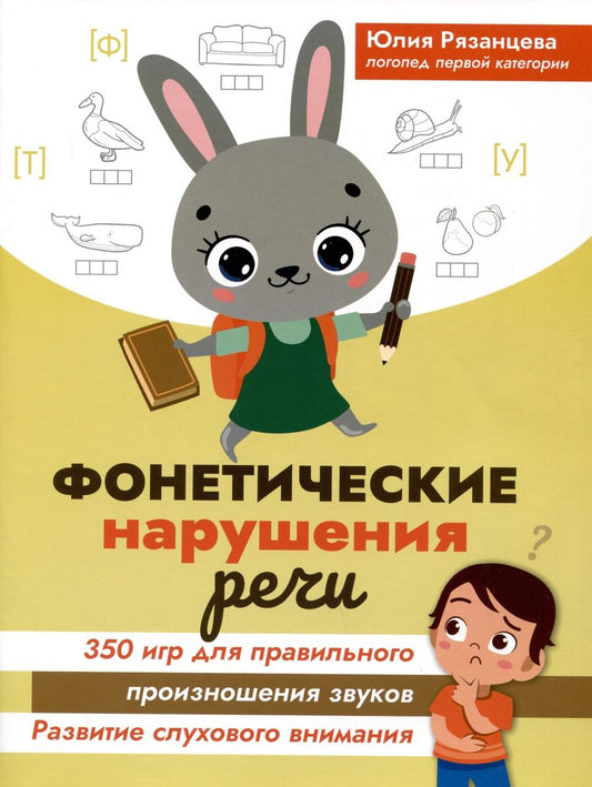 Обложка книги "Рязанцева: Фонетические нарушения речи. 350 игр для правильного произношения звуков"