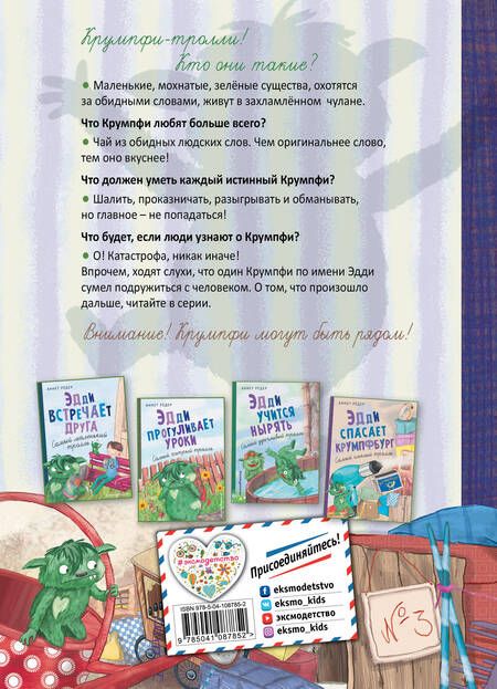 Фотография книги "Рёдер: Эдди обнаружен. Самый неуклюжий тролль"