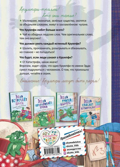 Фотография книги "Рёдер: Эдди обнаружен. Самый неуклюжий тролль"