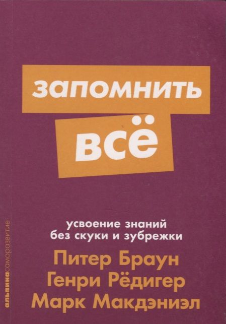 Фотография книги "Рёдигер, Макдэниэл, Браун: Запомнить все. Усвоение знаний без скуки и зубрежки"