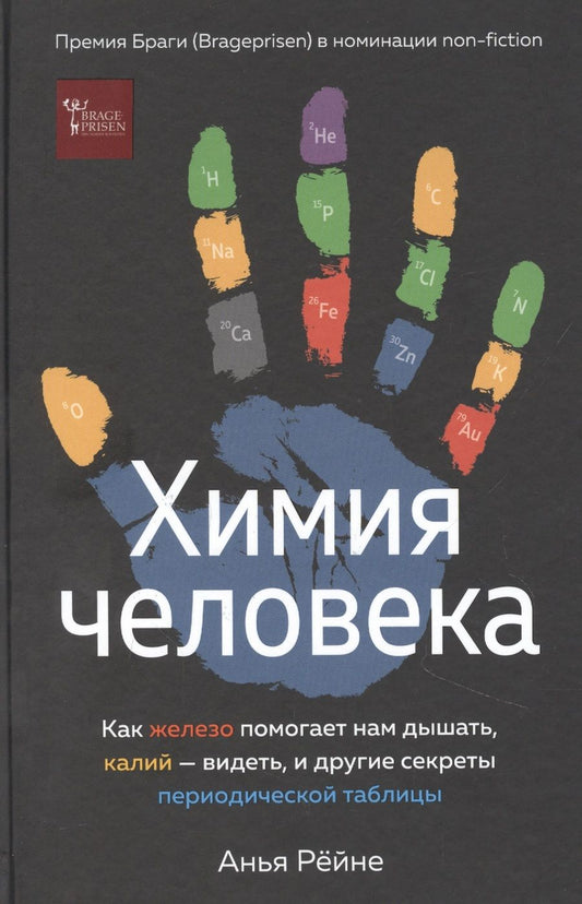 Обложка книги "Рёйне: Химия человека. Как железо помогает нам дышать, калий – видеть, и другие секреты"