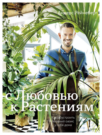 Обложка книги "Рёйнеберг, Шервен: С любовью к растениям. Как обустроить зеленый оазис у себя дома"