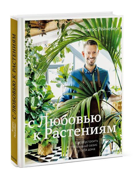 Фотография книги "Рёйнеберг, Шервен: С любовью к растениям. Как обустроить зеленый оазис у себя дома"