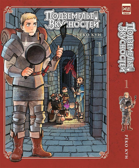 Обложка книги "Рёко Куи: Подземелье вкусностей. Том 1 (Dungeon Meshi). Манга"