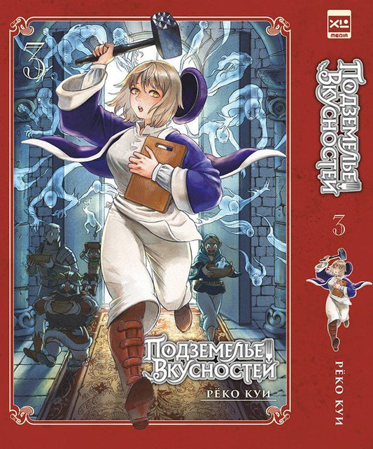 Обложка книги "Рёко Куи: Подземелье вкусностей. Том 3 (Dungeon Meshi). Манга"