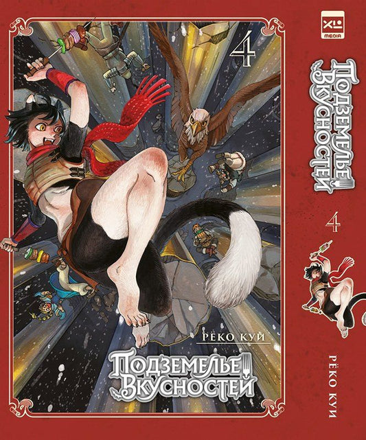 Обложка книги "Рёко Куи: Подземелье вкусностей. Том 4 (Dungeon Meshi). Манга"
