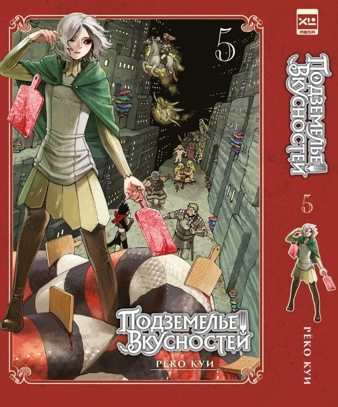 Обложка книги "Рёко Куи: Подземелье вкусностей. Том 5 (Dungeon Meshi). Манга"