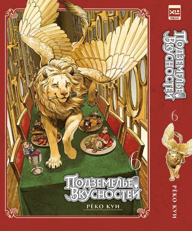 Обложка книги "Рёко Куи: Подземелье вкусностей. Том 6 (Dungeon Meshi). Манга"