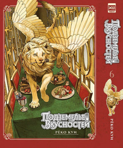 Обложка книги "Рёко Куи: Подземелье вкусностей. Том 6 (Dungeon Meshi). Манга"