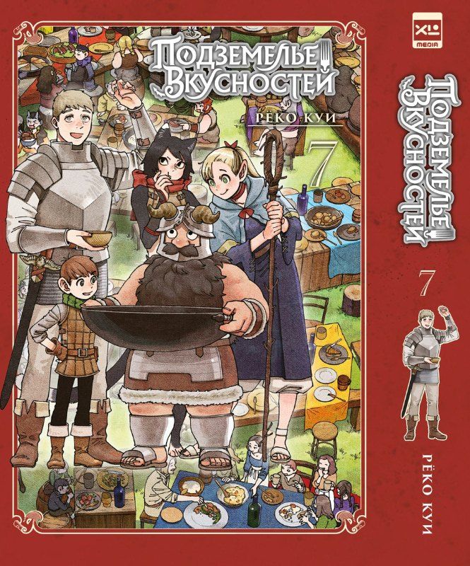 Обложка книги "Рёко Куи: Подземелье вкусностей. Том 7 (Dungeon Meshi). Манга"