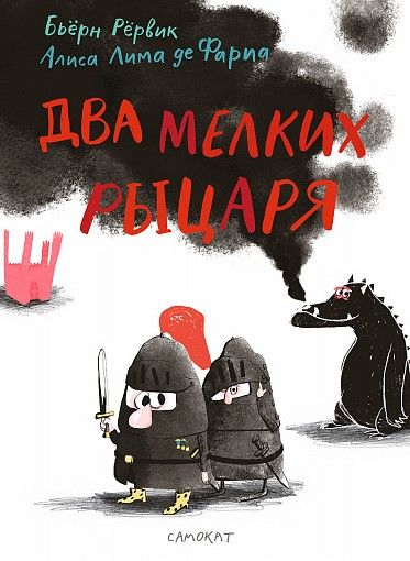 Обложка книги "Рёрвик: Два мелких рыцаря"