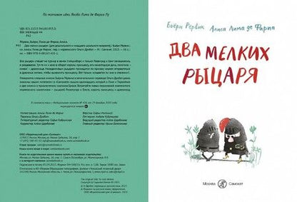 Фотография книги "Рёрвик: Два мелких рыцаря"