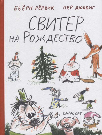 Обложка книги "Рёрвик: Свитер на Рождество"