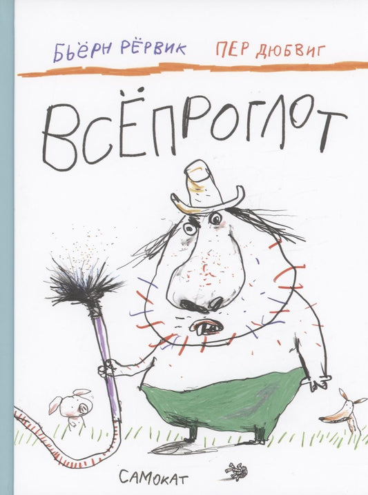 Обложка книги "Рёрвик: Всепроглот"