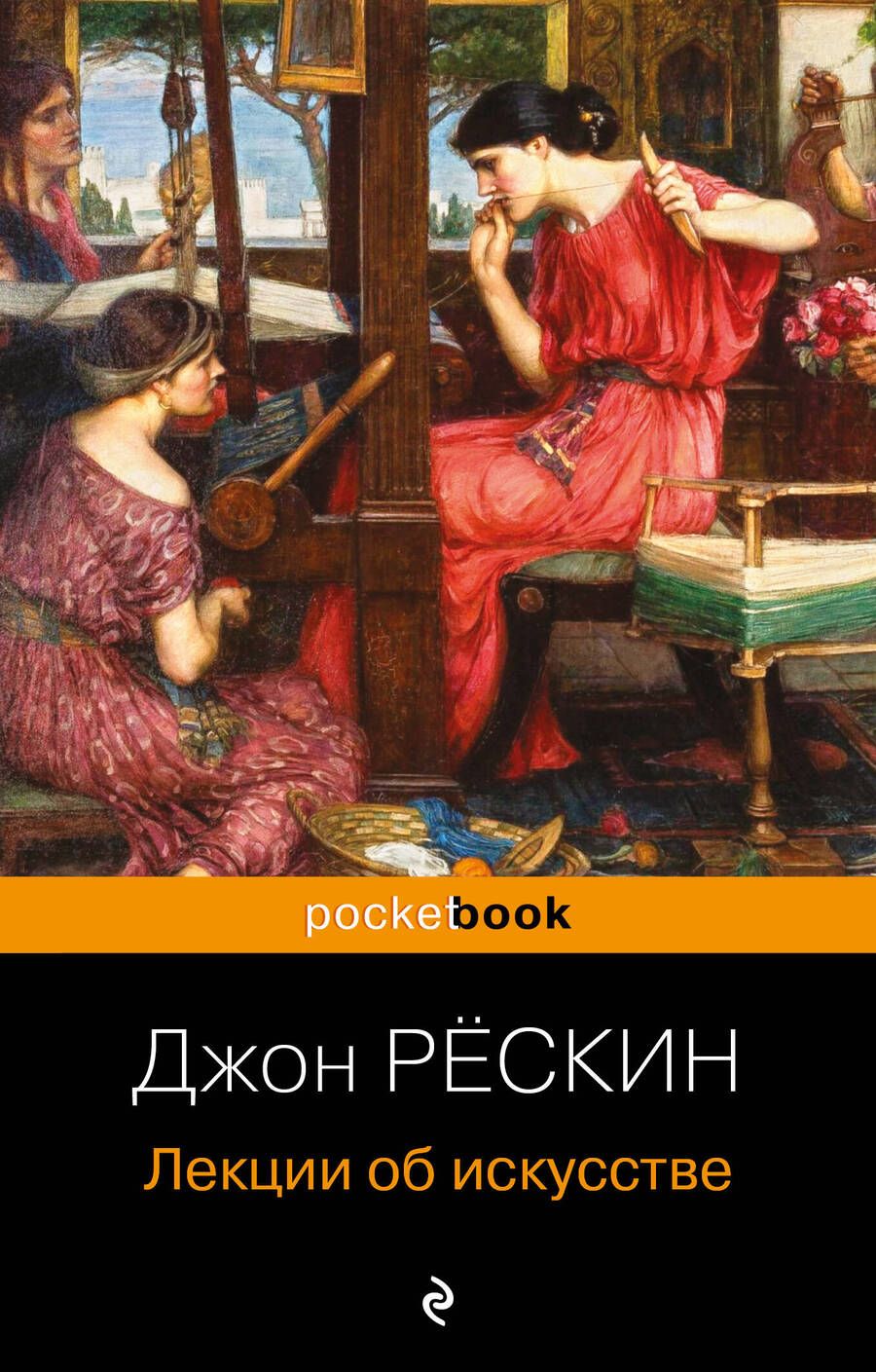 Обложка книги "Рёскин: Лекции об искусстве"