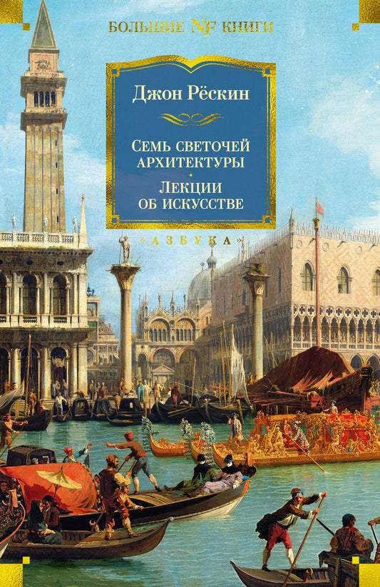 Обложка книги "Рёскин: Семь светочей архитектуры. Камни Венеции. Лекции об искусстве. Прогулки по Флоренции"