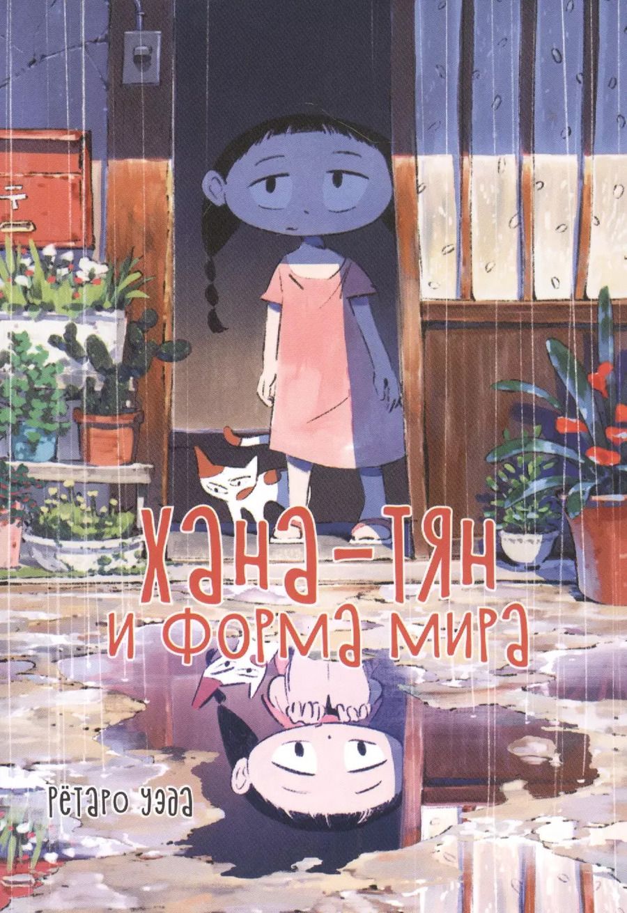 Обложка книги "Рётаро Уэда: Хана-тян и форма мира. Манга"