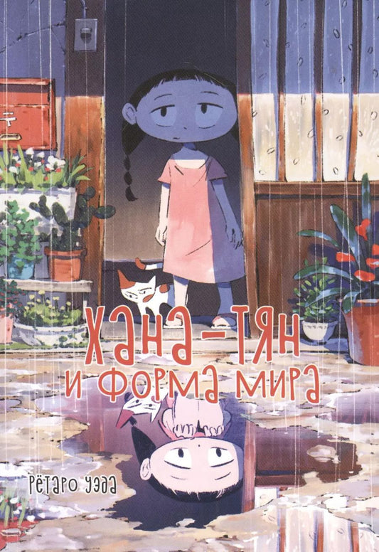 Обложка книги "Рётаро Уэда: Хана-тян и форма мира. Манга"