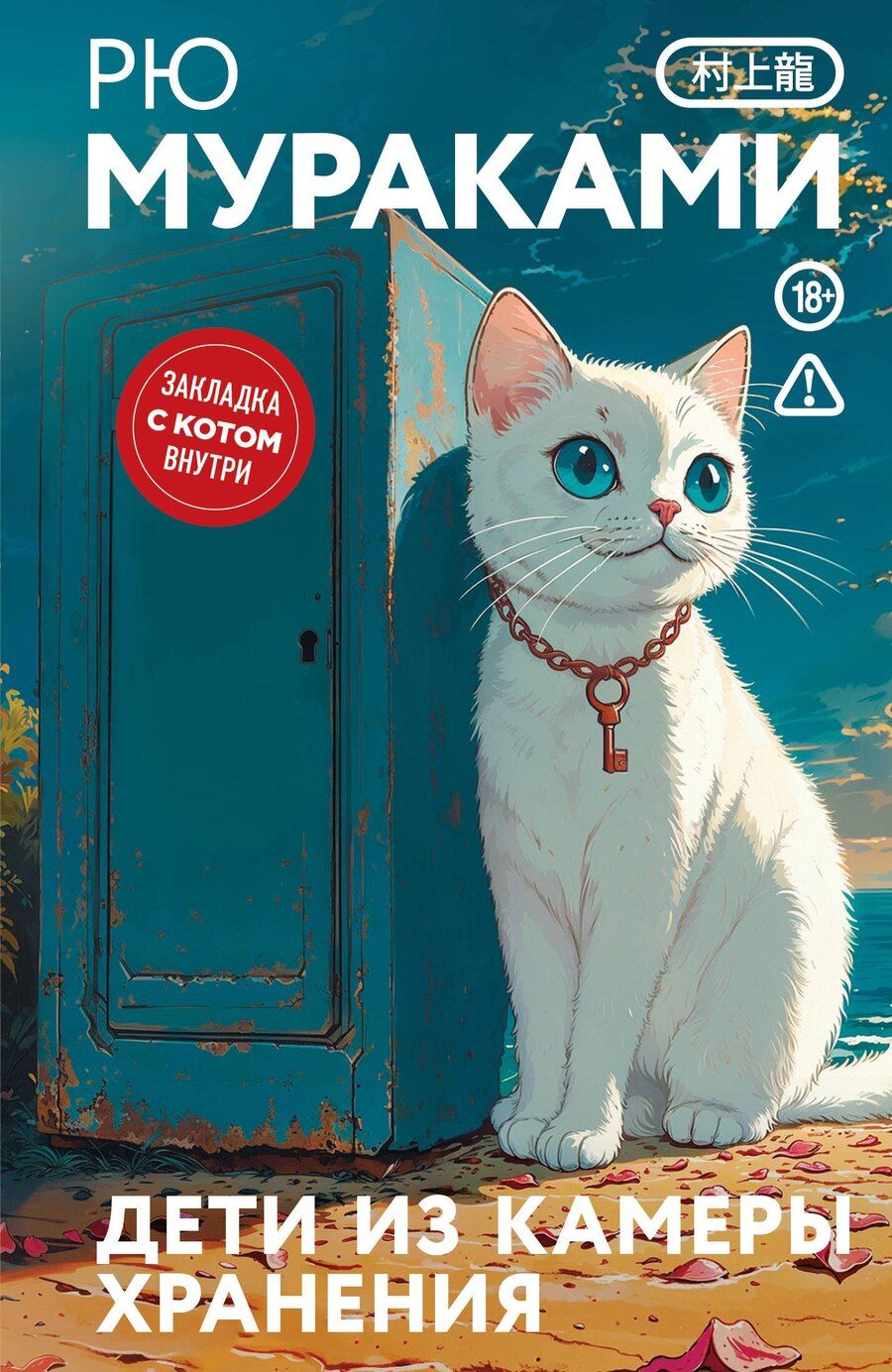 Обложка книги "Рю Мураками: Дети из камеры хранения"