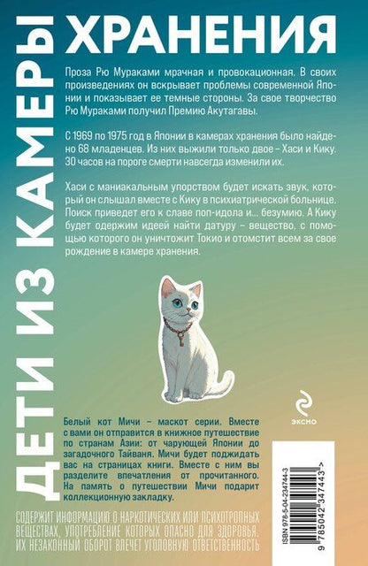 Фотография книги "Рю Мураками: Дети из камеры хранения"