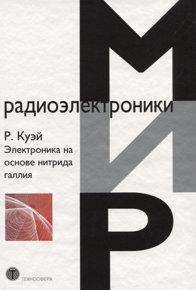 Обложка книги "Рюдигер: Электроника на основе нитрида галлия"