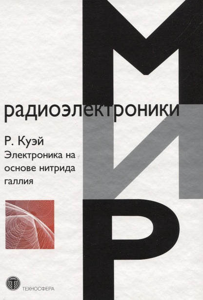 Обложка книги "Рюдигер: Электроника на основе нитрида галлия"