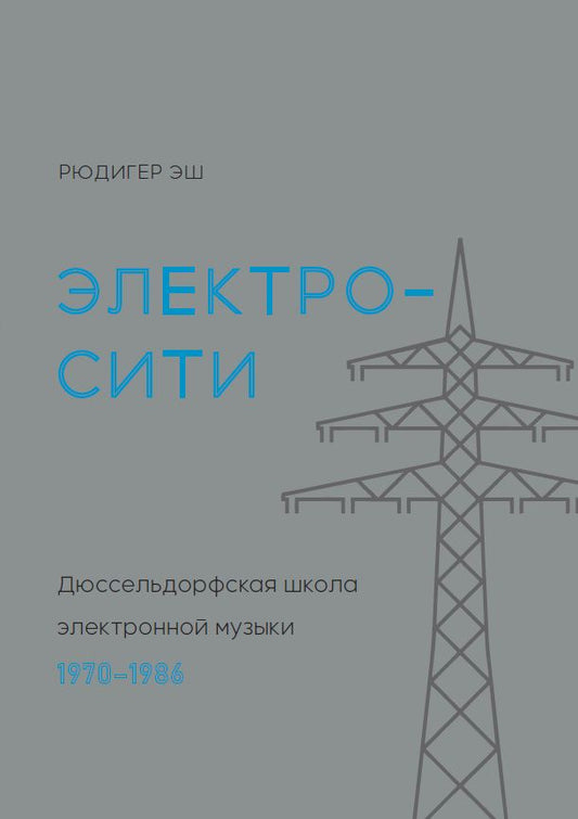 Обложка книги "Рюдигер Эш: Электросити. Дюссельдорфская школа электронной музыки. 1970-1986"