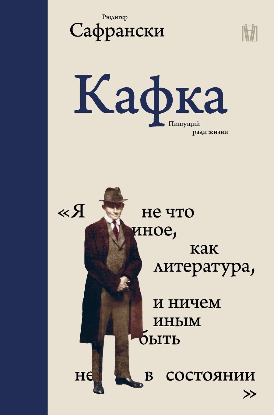 Обложка книги "Рюдигер Сафрански: Кафка. Пишущий ради жизни"