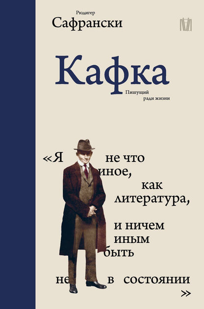 Обложка книги "Рюдигер Сафрански: Кафка. Пишущий ради жизни"