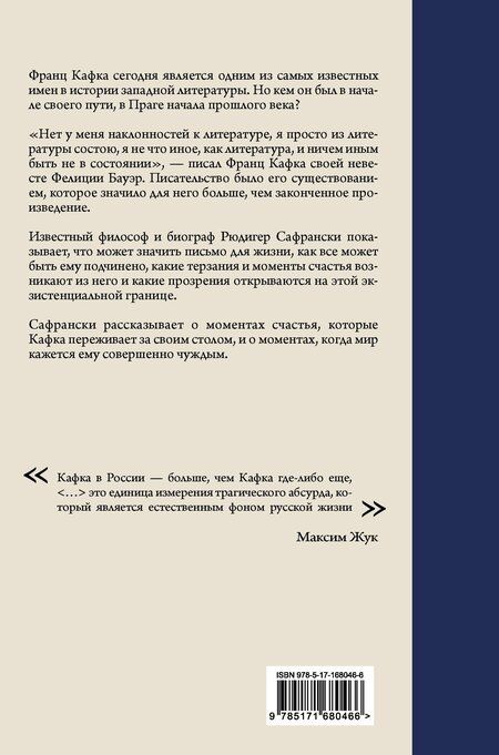 Фотография книги "Рюдигер Сафрански: Кафка. Пишущий ради жизни"