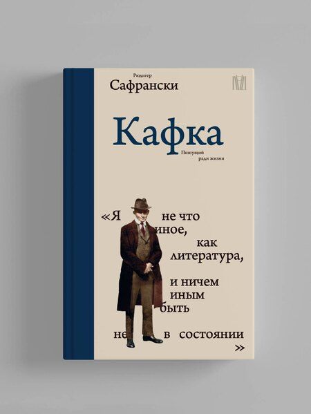 Фотография книги "Рюдигер Сафрански: Кафка. Пишущий ради жизни"