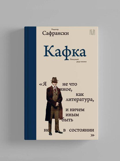 Фотография книги "Рюдигер Сафрански: Кафка. Пишущий ради жизни"