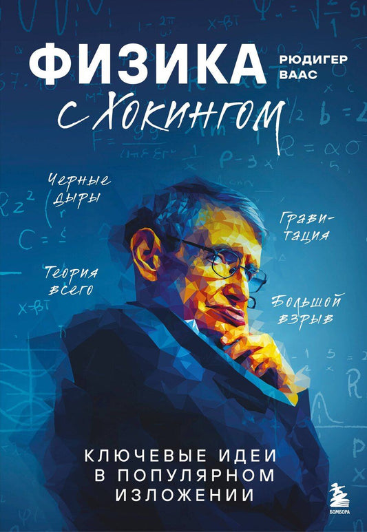 Обложка книги "Рюдигер Ваас: Физика с Эйнштейном. Ключевые идеи в популярном изложении"