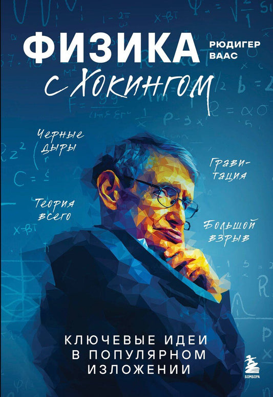 Обложка книги "Рюдигер Ваас: Физика с Хокингом. Ключевые идеи в популярном изложении"