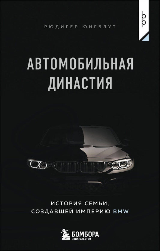 Обложка книги "Рюдигер Юнгблут: Автомобильная династия. История семьи, создавшей империю BMW"