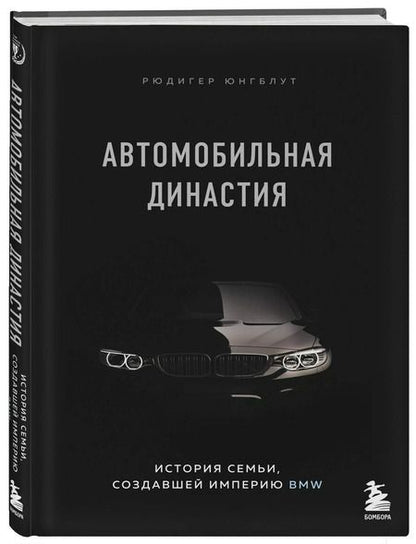 Фотография книги "Рюдигер Юнгблут: Автомобильная династия. История семьи, создавшей империю BMW"