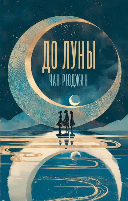 Обложка книги "Рюджин Чан: До Луны"
