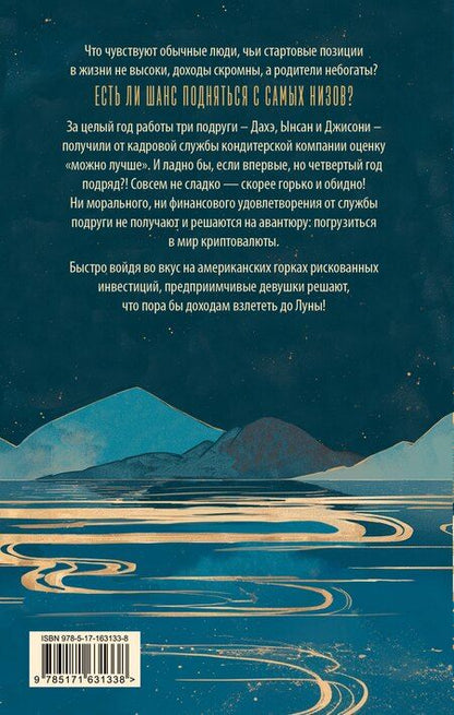 Фотография книги "Рюджин Чан: До Луны"