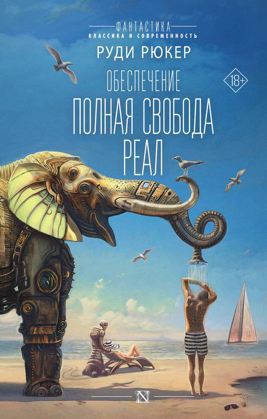 Обложка книги "Рюкер: Обеспечение. Полная свобода. Реал"