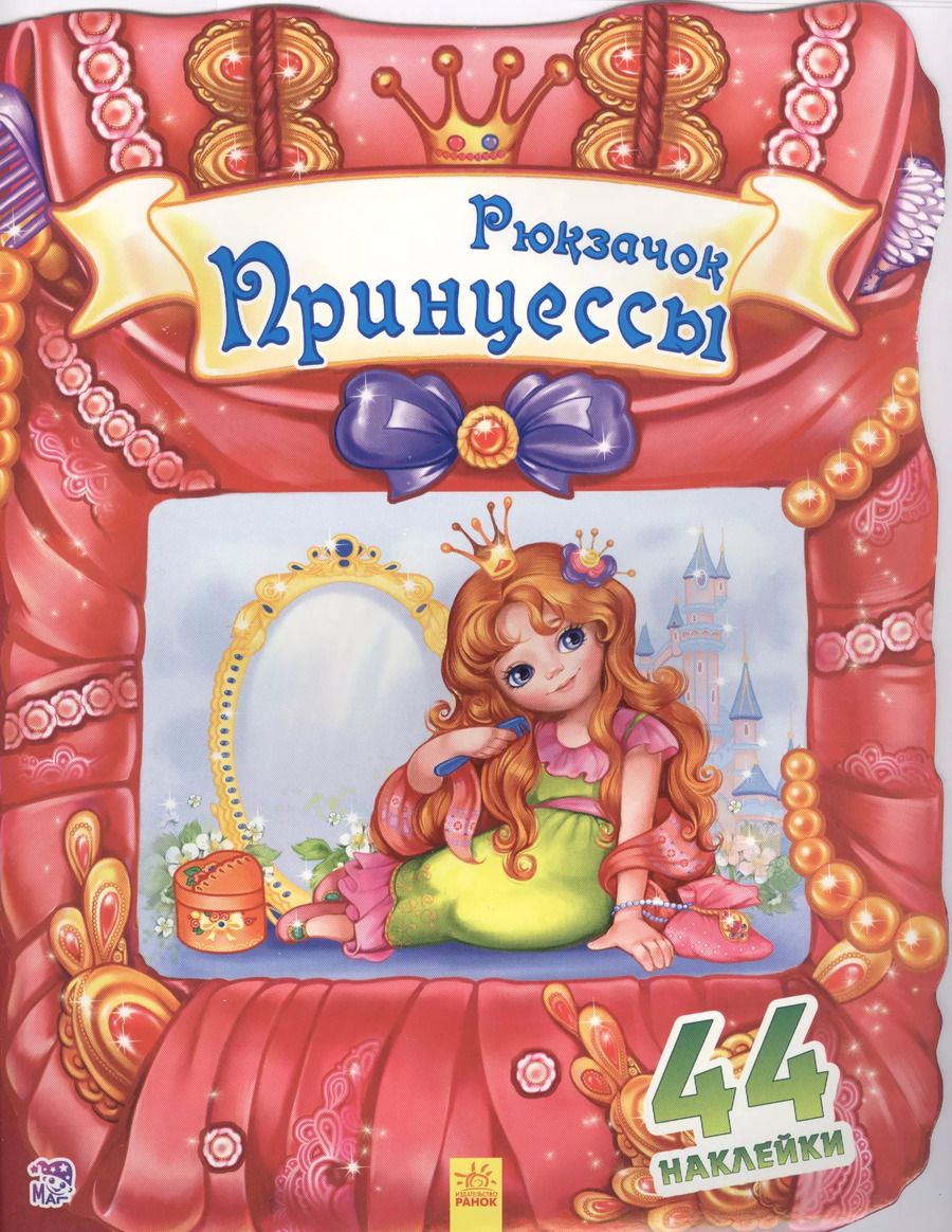 Обложка книги "Рюкзачок принцессы"