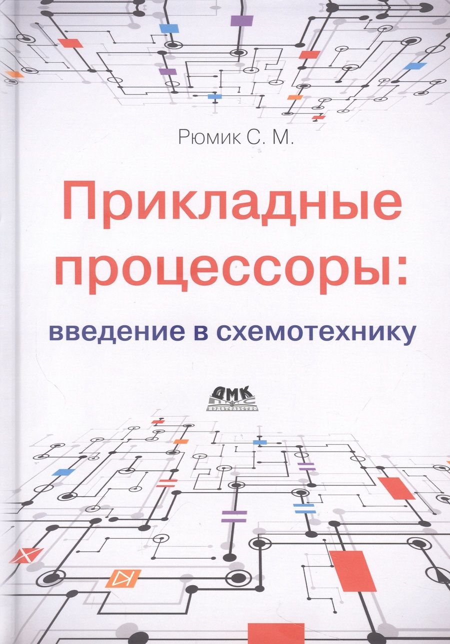 Обложка книги "Рюмик: Прикладные процессоры. Введение в схемотехнику"