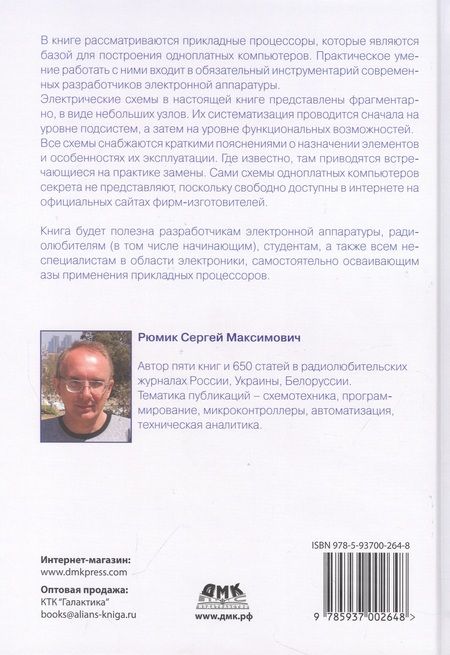 Фотография книги "Рюмик: Прикладные процессоры. Введение в схемотехнику"