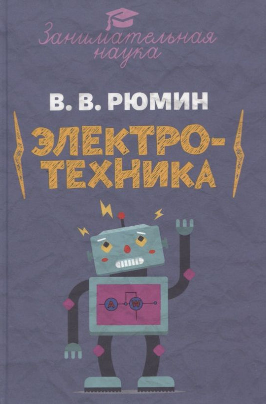 Обложка книги "Рюмин: Занимательная электротехника. Опыты и развлечения в области электротехники"