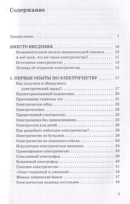 Фотография книги "Рюмин: Занимательная электротехника. Опыты и развлечения в области электротехники"