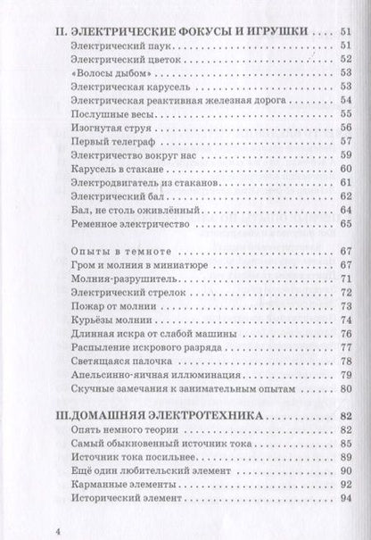Фотография книги "Рюмин: Занимательная электротехника. Опыты и развлечения в области электротехники"