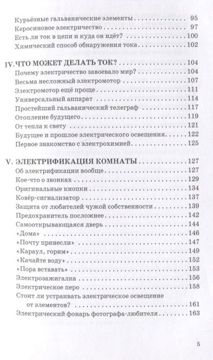Фотография книги "Рюмин: Занимательная электротехника. Опыты и развлечения в области электротехники"